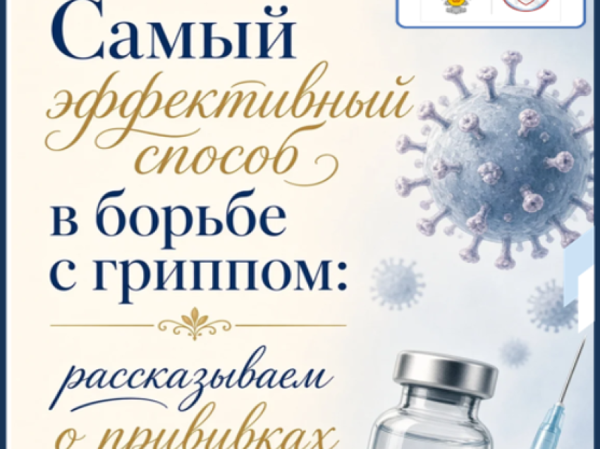 Самый эффективный способ в борьбе с гриппом: рассказываем о прививках